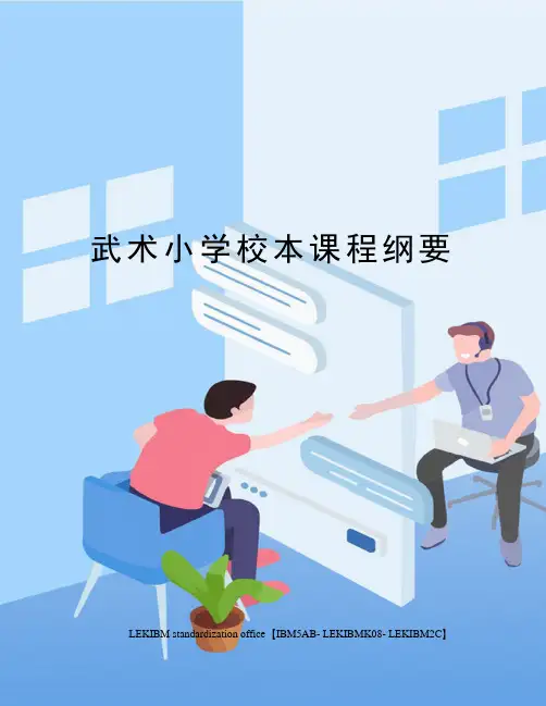 武术小学校本课程纲要