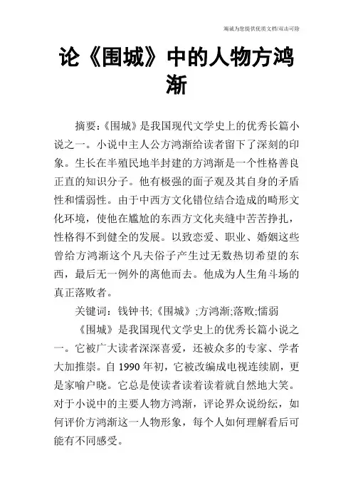 论《围城》中的人物方鸿渐