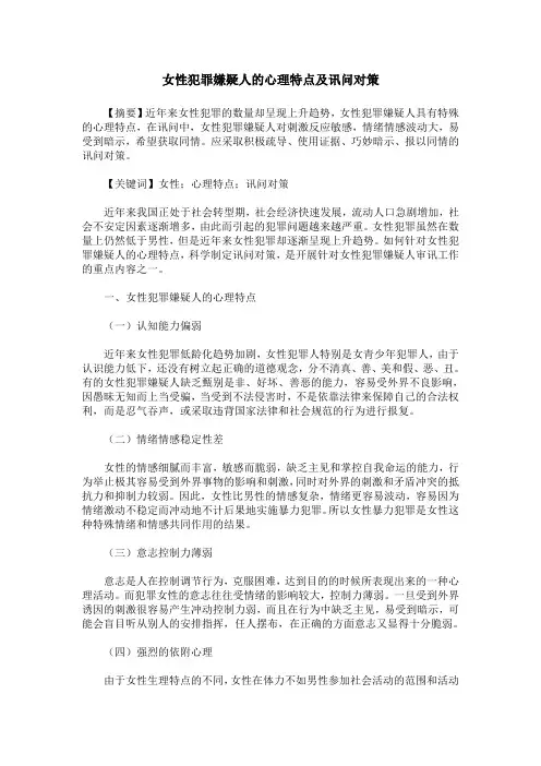 女性犯罪嫌疑人的心理特点及讯问对策