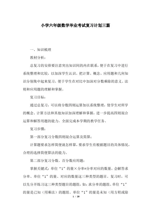 小学六年级数学毕业考试复习计划三篇