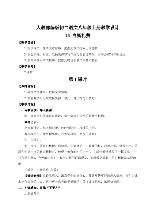 15 白杨礼赞(名师教案)【八上部编】