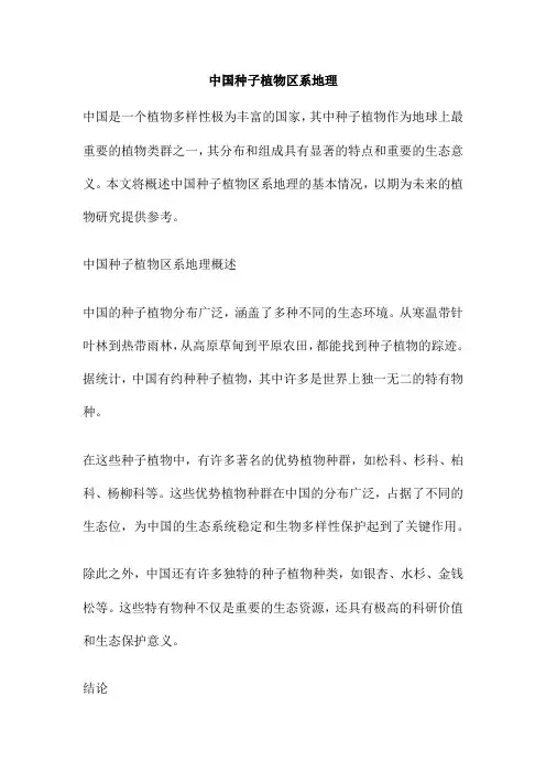 中国种子植物区系地理