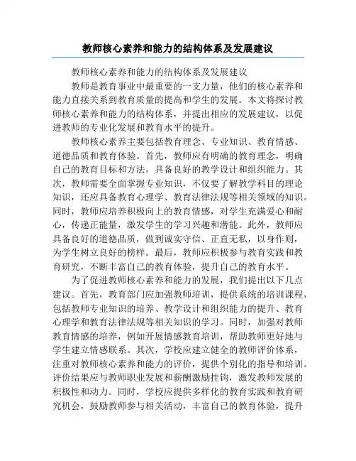 教师核心素养和能力的结构体系及发展建议