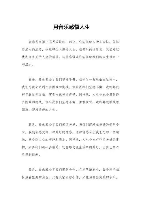 用音乐感悟人生