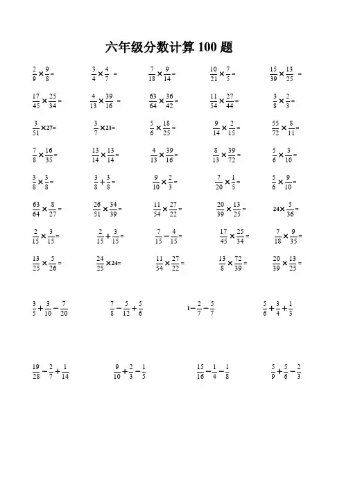 小学数学六年级分数乘法计算100题