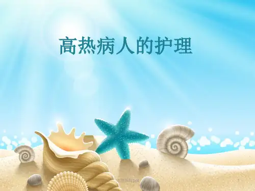 高热病人的护理26页PPTPPT课件