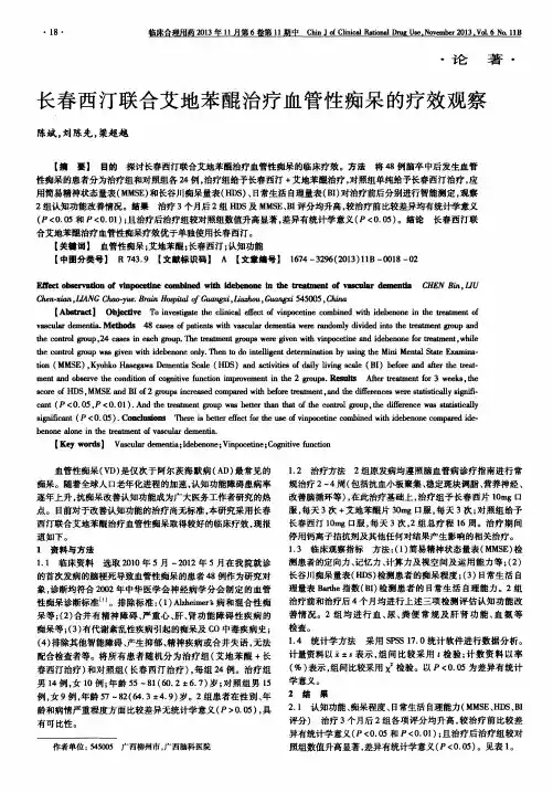 长春西汀联合艾地苯醌治疗血管性痴呆的疗效观察