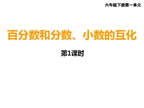 六年级下册数学百分数和分数小数的互化︳西师大版ppt课件