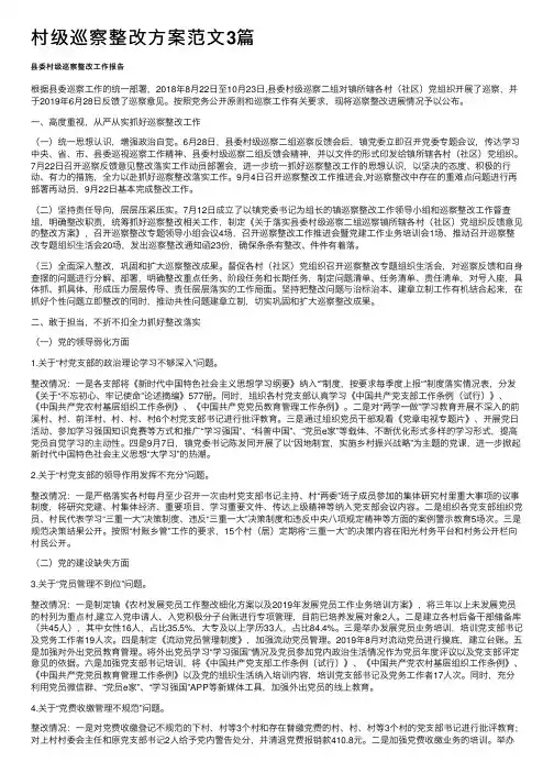 村级巡察整改方案范文3篇