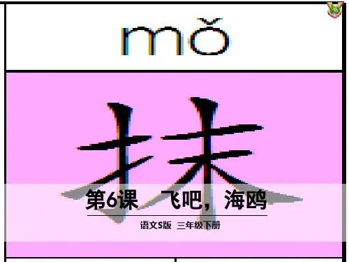 三年级语文下册第6课飞吧 海鸥完美版