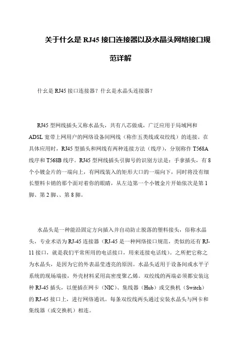 关于什么是RJ45接口连接器以及水晶头网络接口规范详解