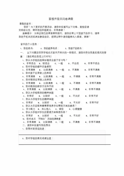 家校开放日问卷调查(薛晓燕)