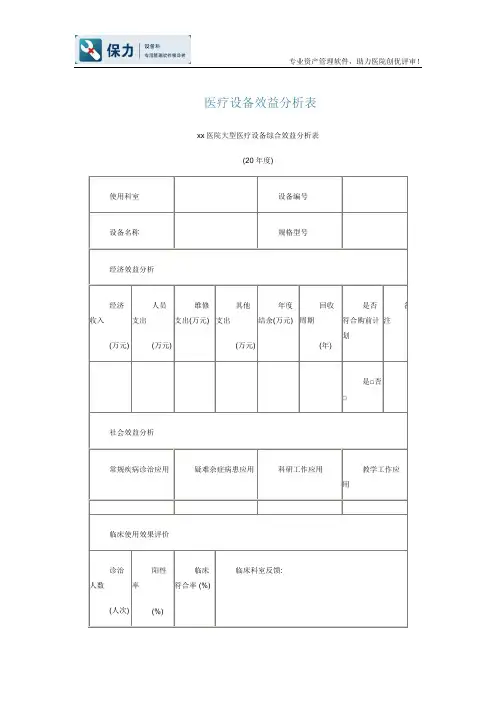 医疗设备效益分析表