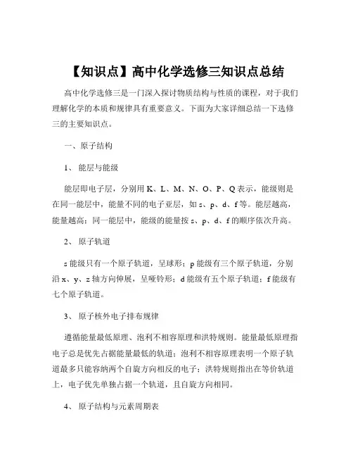 【知识点】高中化学选修三知识点总结