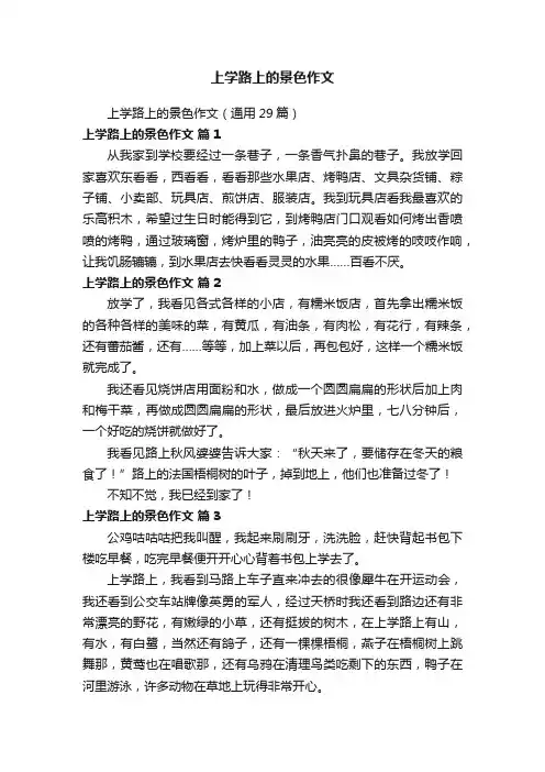上学路上的景色作文（通用29篇）
