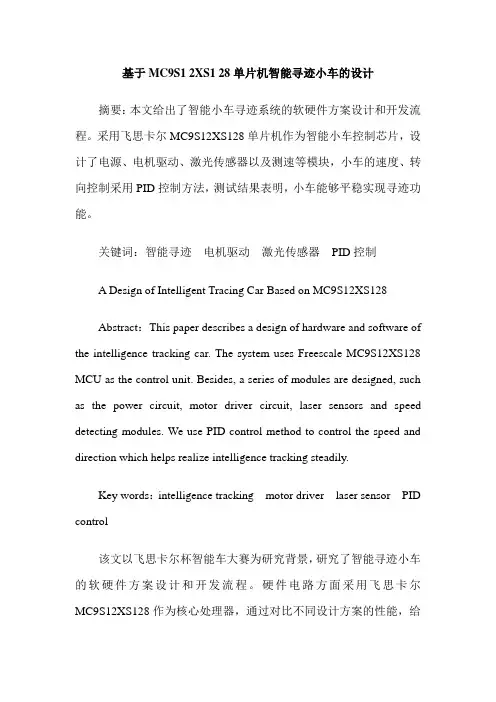 基于MC9S1 2XS1 28单片机智能寻迹小车的设计