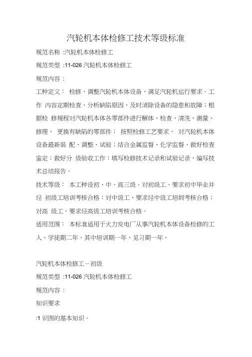 汽轮机本体检修工技术等级标准