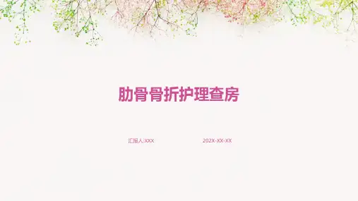 肋骨骨折护理查房ppt课件