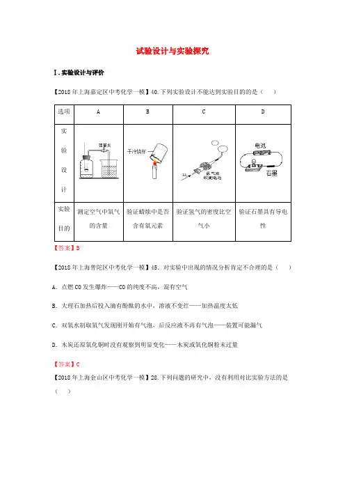 上海市各区2018年中考化学一模试题分类汇编试验设计与实验探究试题_3148-