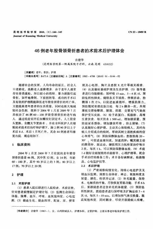 46例老年股骨颈骨折患者的术前术后护理体会