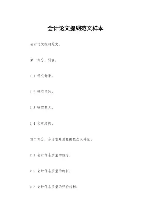 会计论文提纲范文样本