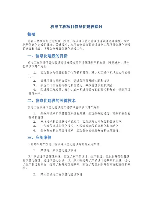 机电工程项目信息化建设探讨