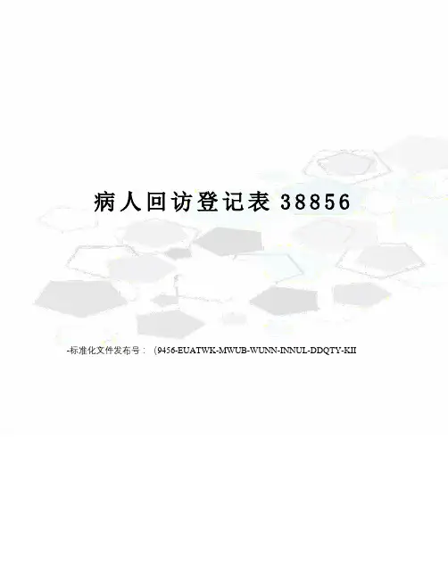 病人回访登记表38856