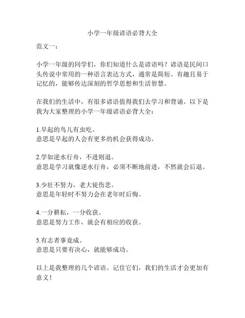 小学一年级谚语必背大全