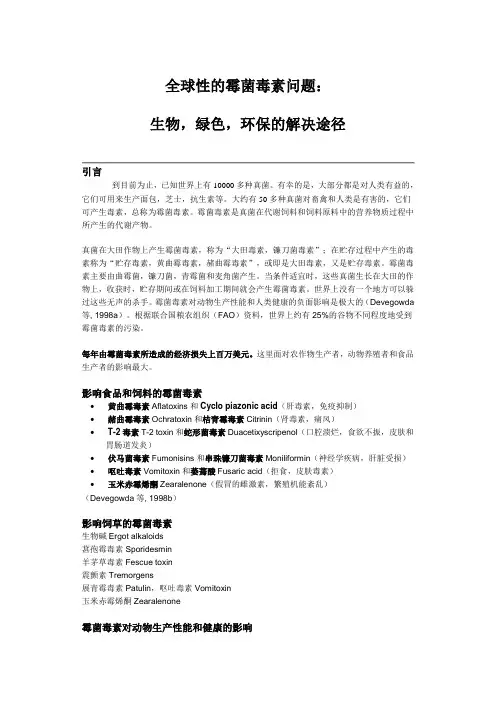 全球性的霉菌毒素问题