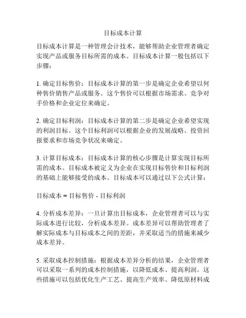 目标成本计算