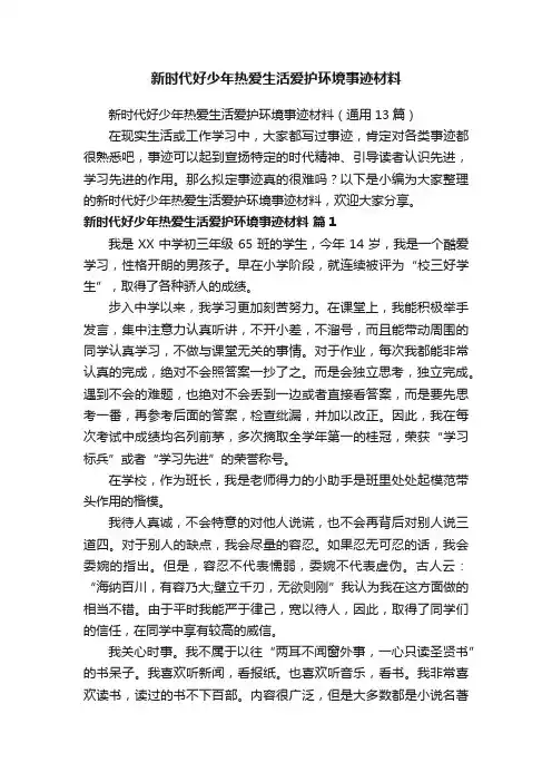 新时代好少年热爱生活爱护环境事迹材料（通用13篇）