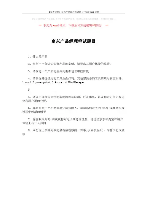 【参考文档】京东产品经理笔试题目-精选word文档 (1页)