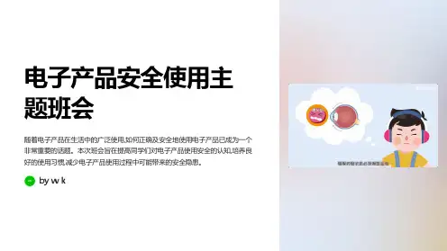 电子产品安全使用主题班会PPT课件