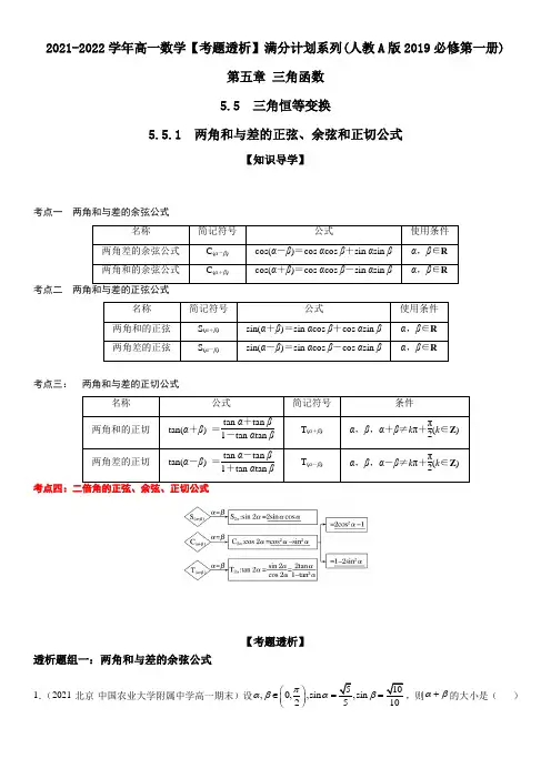 5.5.1 两角和与差的正弦、余弦和正切公式(透课堂)-2021-2022学年高一数学【考题透析】满