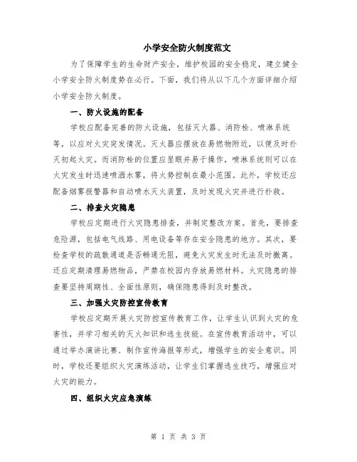 小学安全防火制度范文