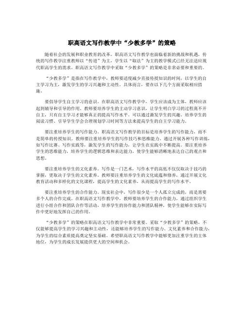 职高语文写作教学中“少教多学”的策略