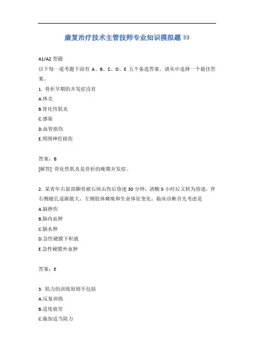 康复治疗技术主管技师专业知识模拟题33含答案