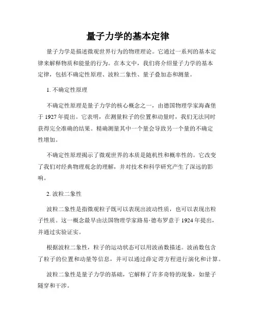 量子力学的基本定律