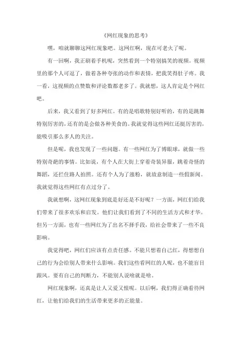 《网红现象的思考》作文