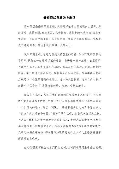 贵州西江苗寨的导游词（2篇）