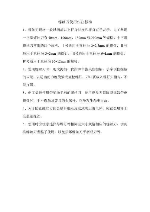 螺丝刀使用作业标准