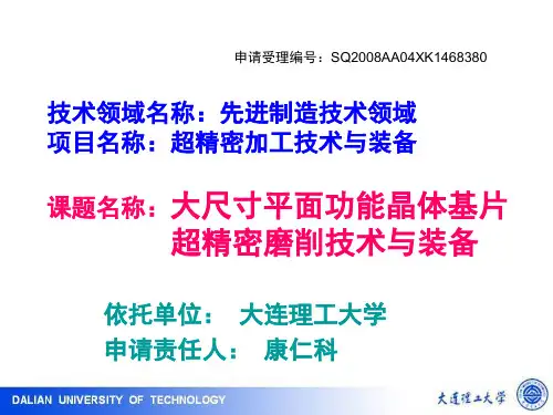 大连理工-康仁科-863课题