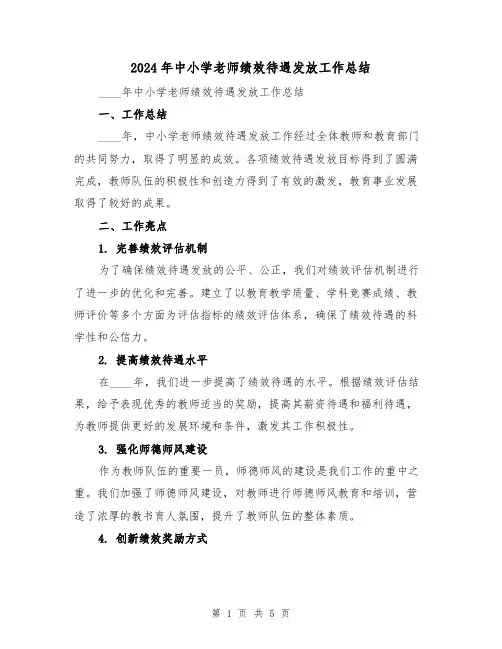 2024年中小学老师绩效待遇发放工作总结（2篇）