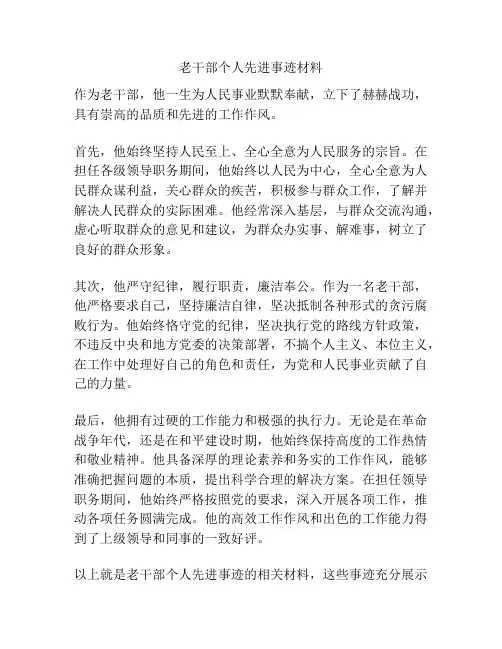 老干部个人先进事迹材料