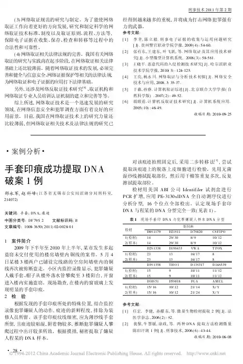 手套印痕成功提取DNA破案1例