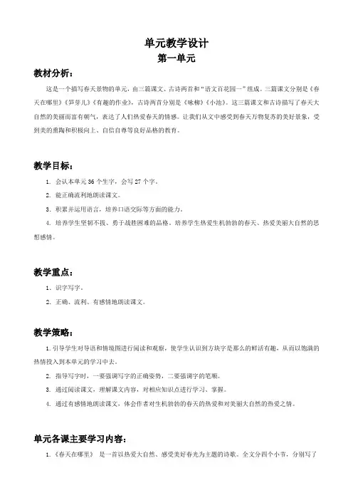小学语文S版二年级下册第一单元教学计划及教案