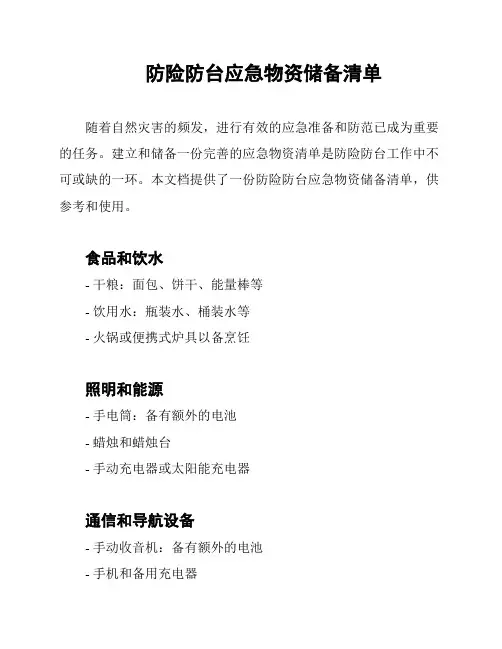 防险防台应急物资储备清单