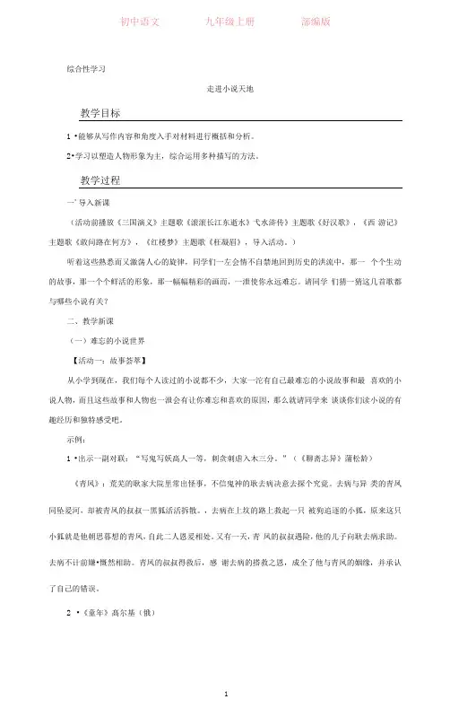 部编版语文九年级上册第四单元综合性学习走进小说天地-教案