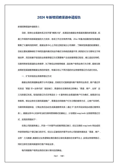 2024年新增招聘渠道申请报告