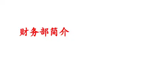 酒店财务部简介.pptx